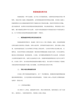 软弱地基处理方法