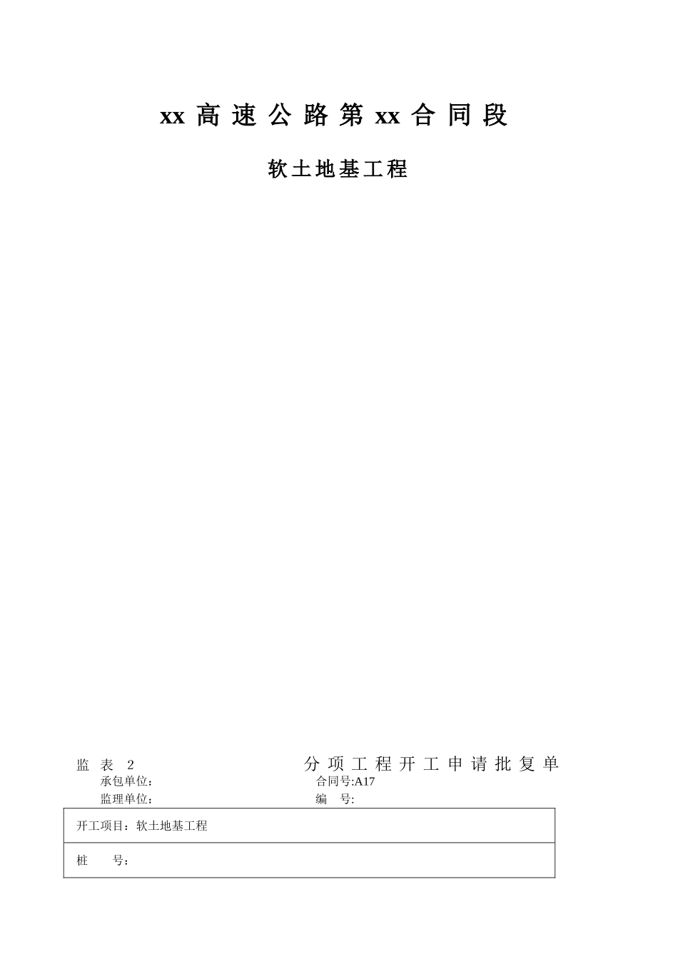 软弱地基开工报告_第1页