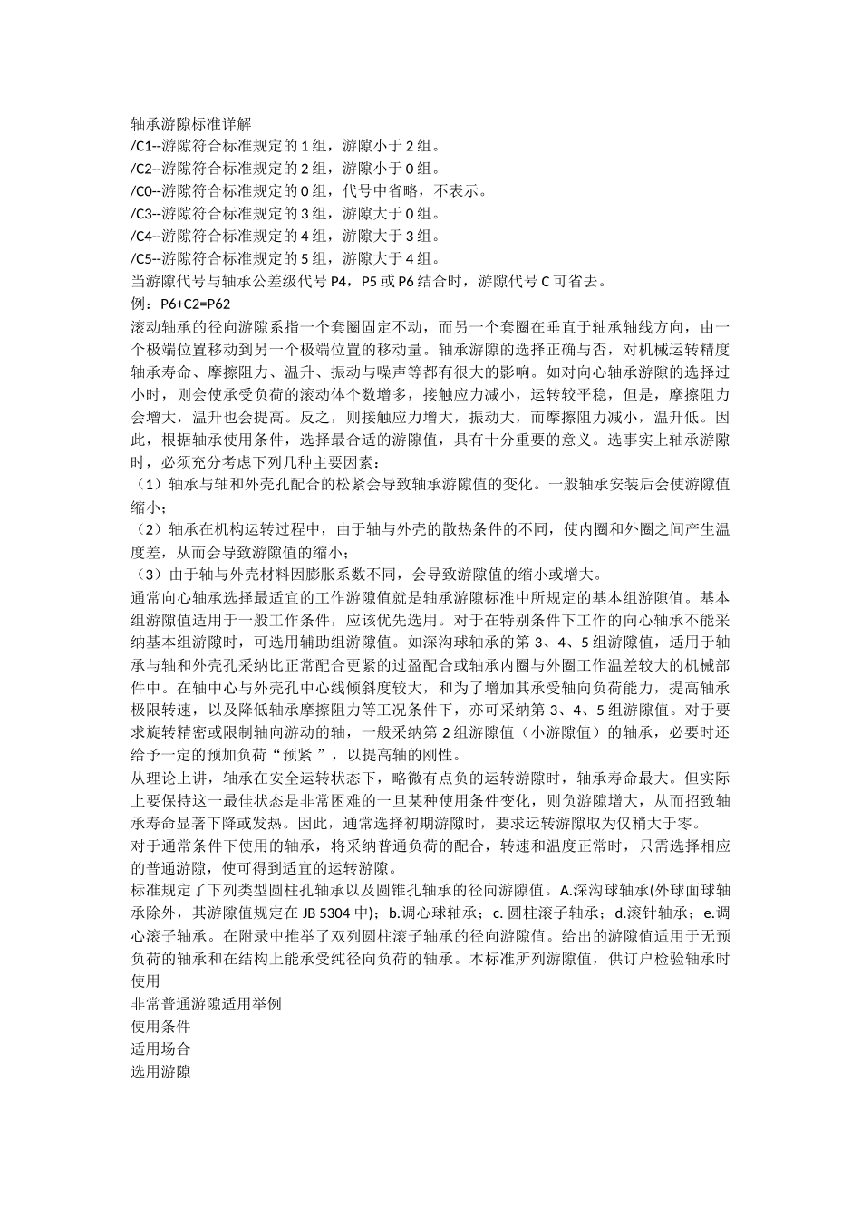 轴承游隙标准详解_第1页