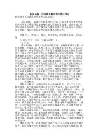 软弱地基上的道路地基处理方法的探讨