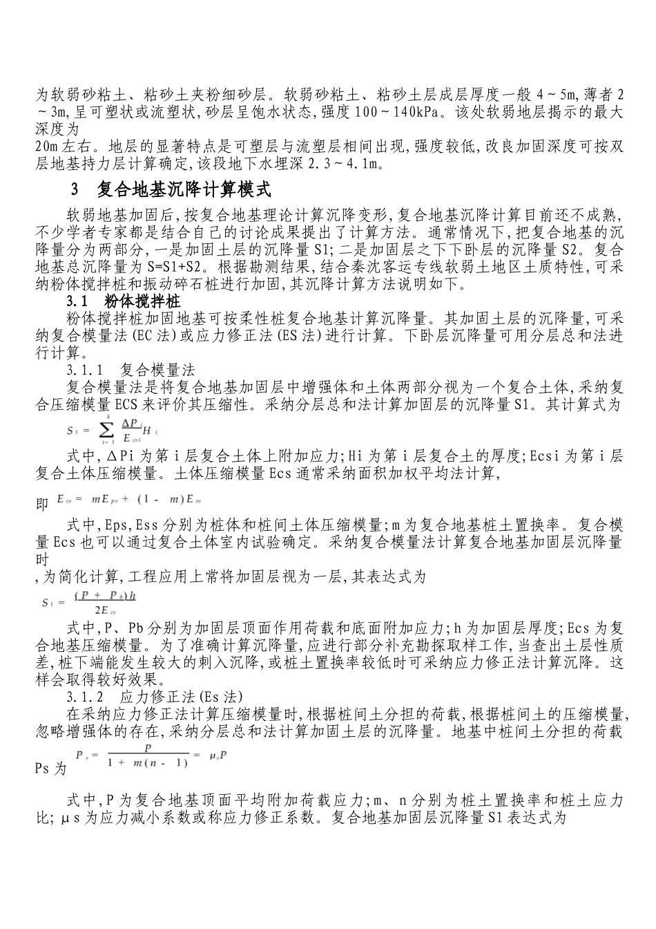 软弱地基沉降控制措施与研究技术_第2页