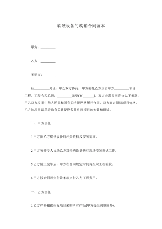 软硬设备的购销合同范本