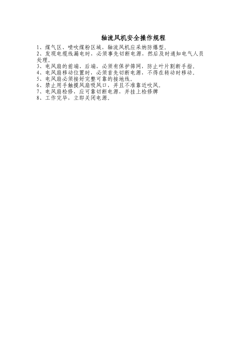 轴流风机安全操作规程_第1页