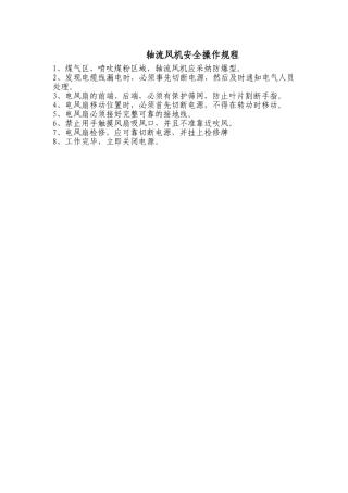 轴流风机安全操作规程