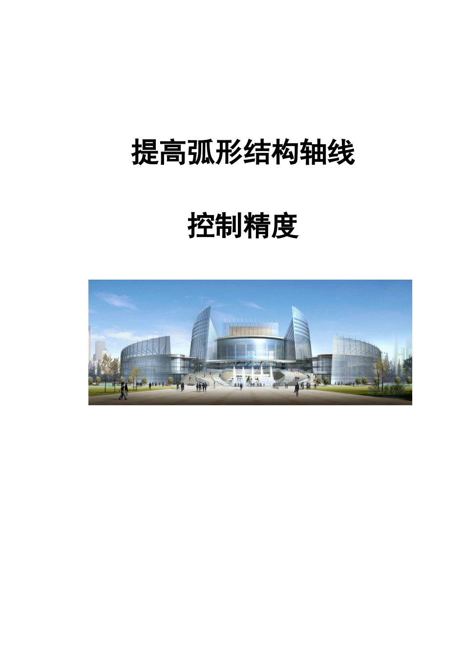 轴线控制精度封面_第1页