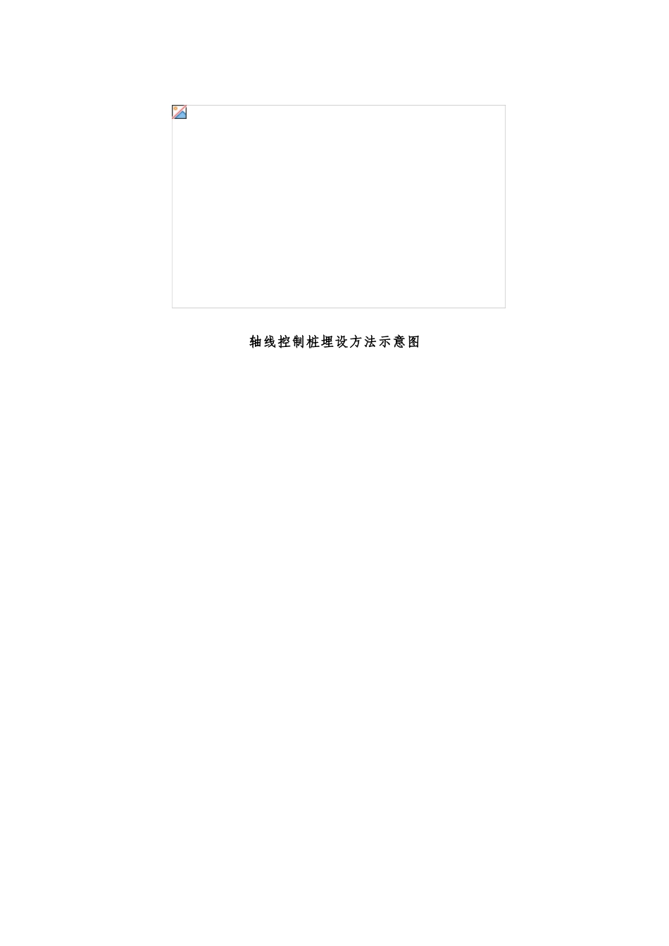 轴线控制桩埋设方法示意图_第1页