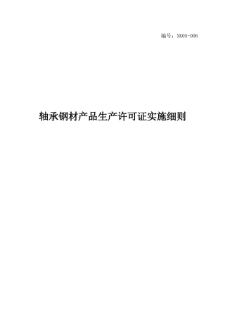 轴承钢材实施细则