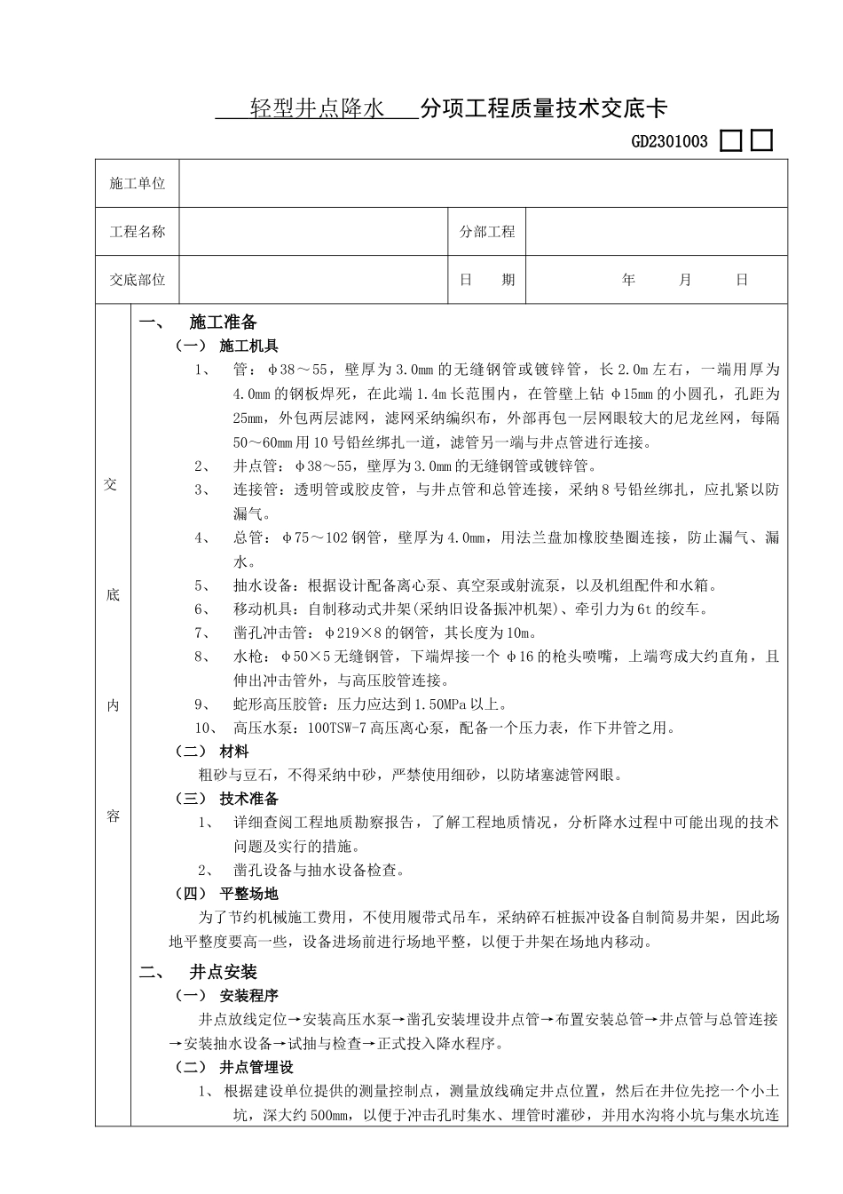 轻型井点降水分项工程质量技术交底卡_第1页