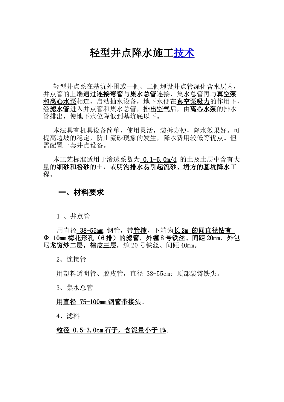 轻型井点降水施工技术_第1页