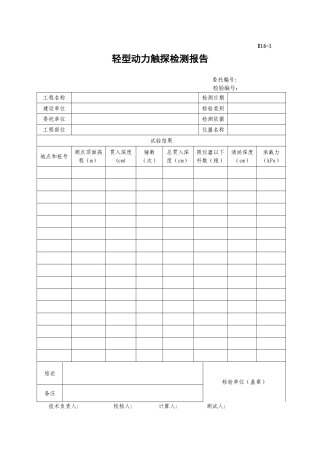 轻型动力触探检测报告