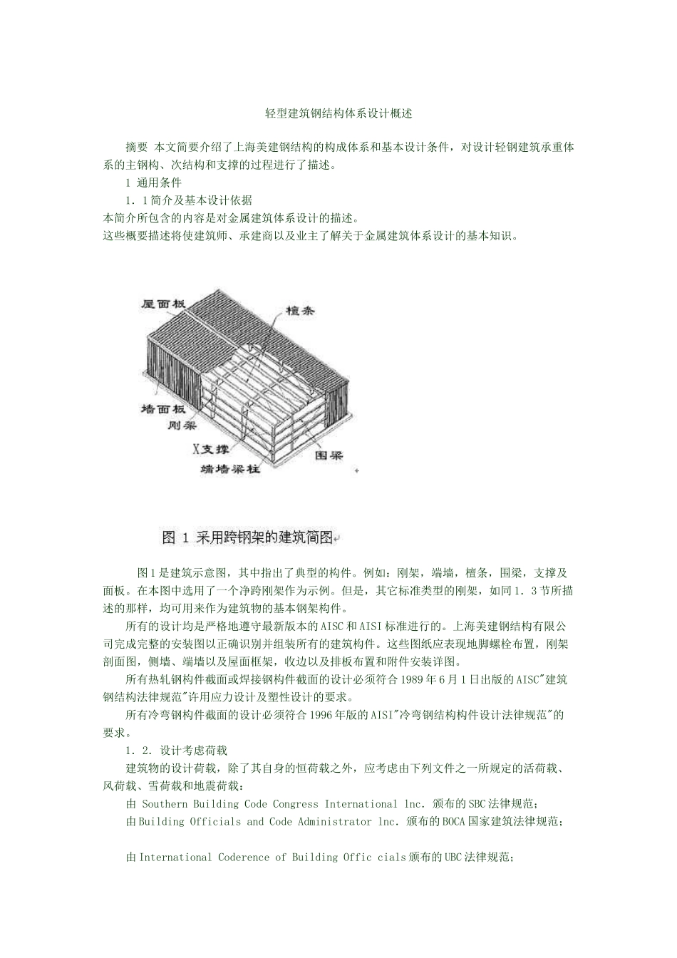 轻型建筑钢结构体系设计概述_第1页