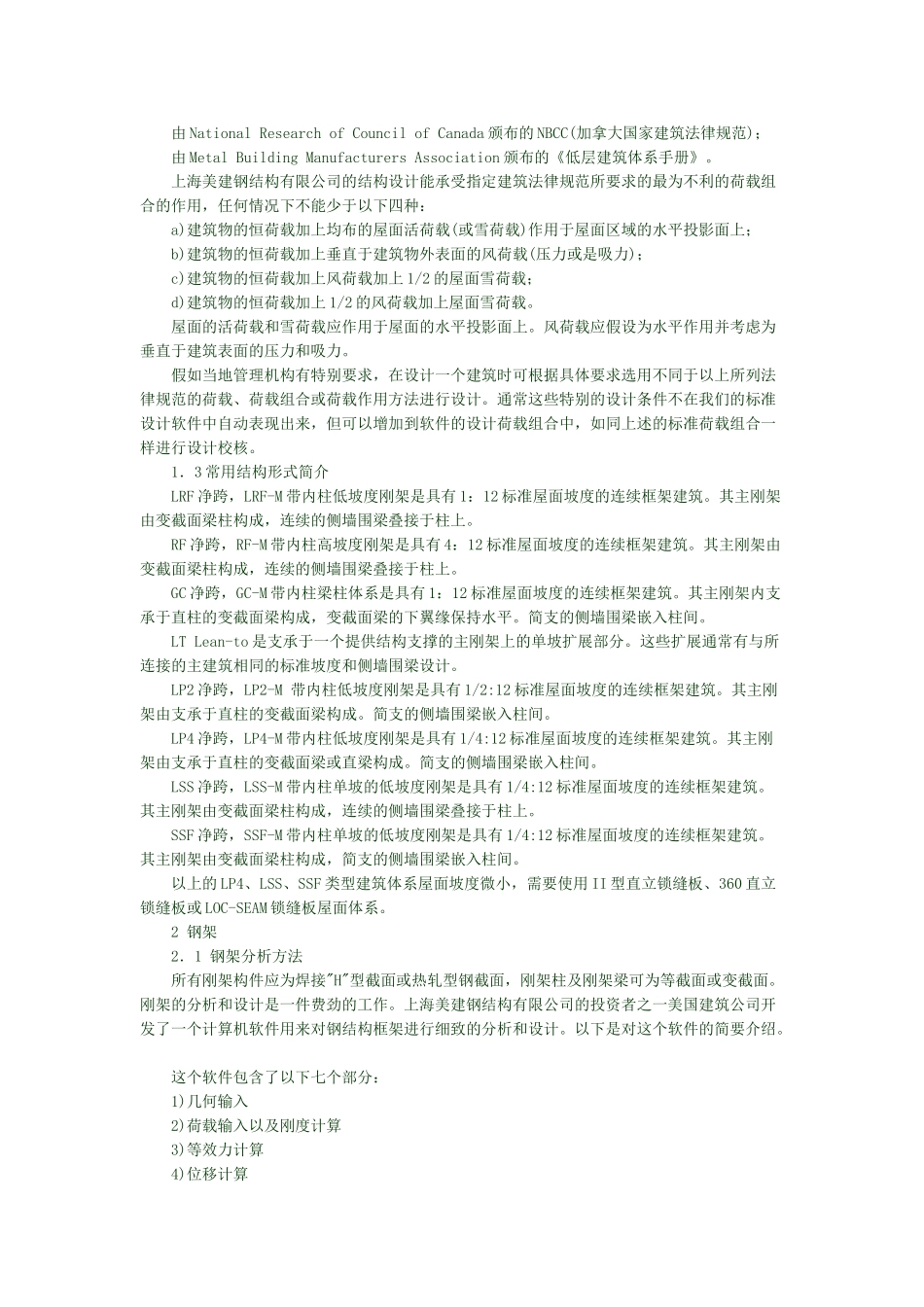 轻型建筑钢结构体系设计概述_第2页