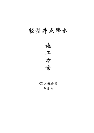轻型井点降水方案