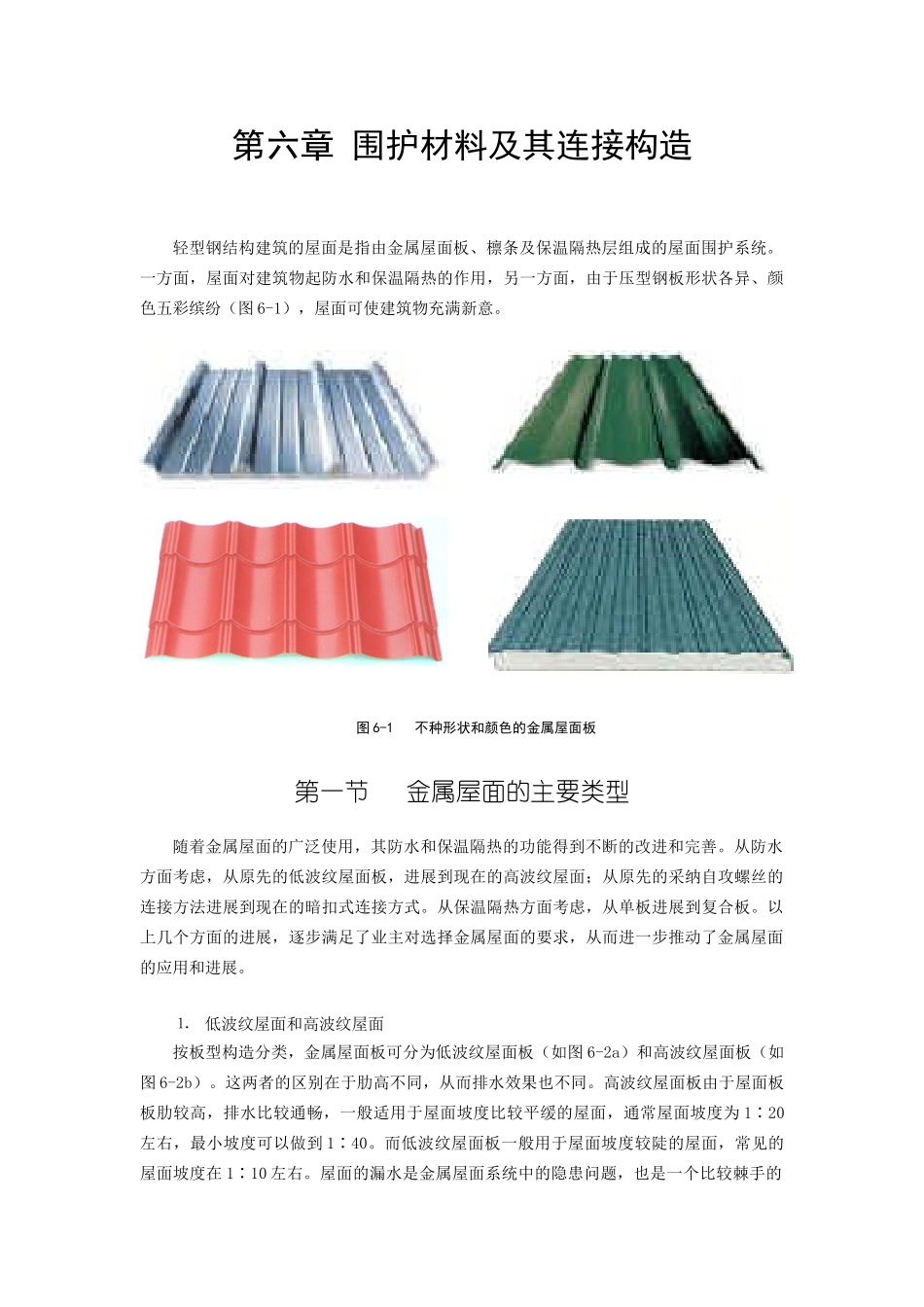 轻型钢结构围护材料及其连接构造_第1页