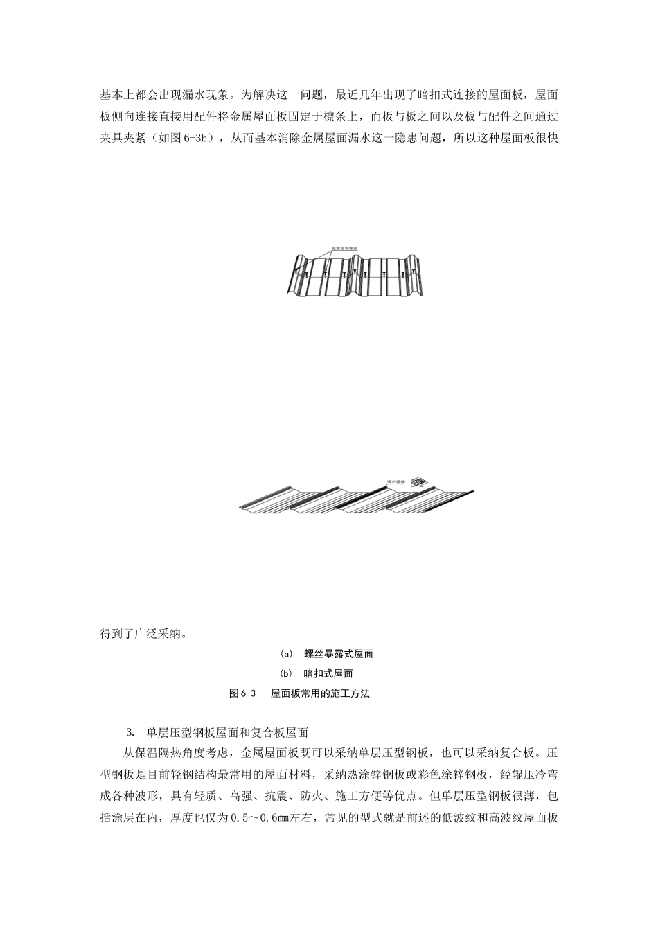 轻型钢结构围护材料及其连接构造_第3页