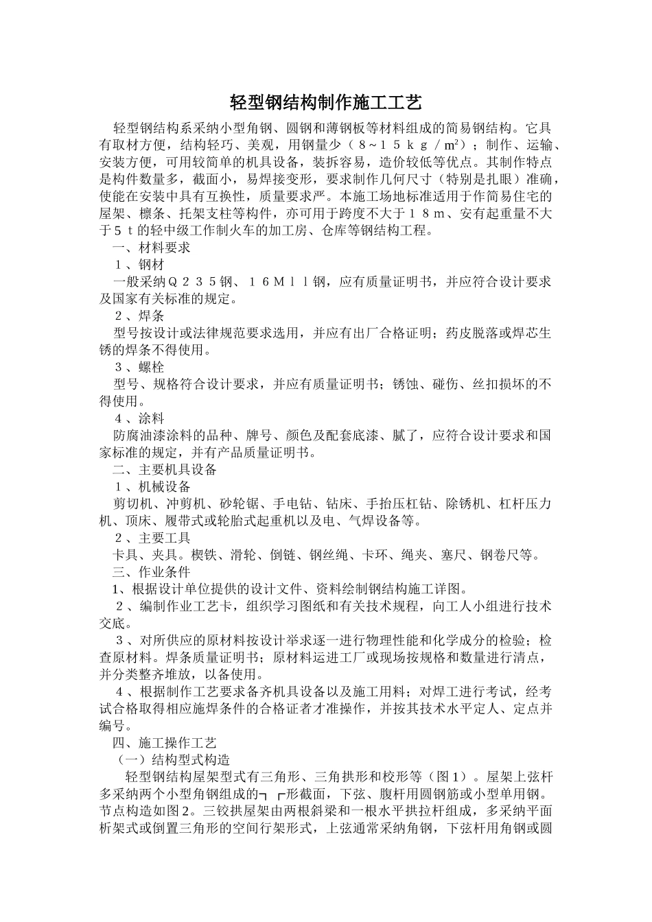 轻型钢结构制作施工工艺_第1页