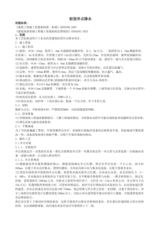 轻型井点降水质量管理