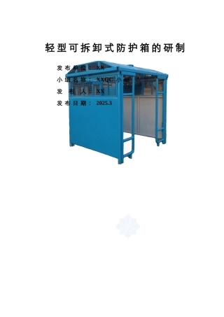 轻型可拆卸式防护箱的研制2