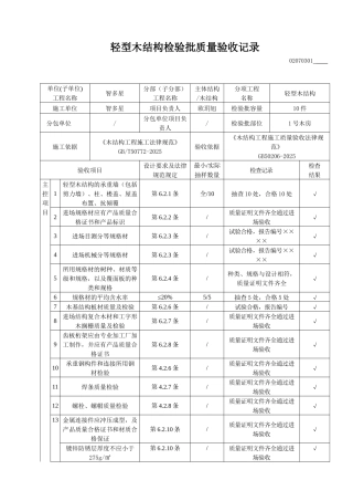 轻型木结构检验批质量验收记录