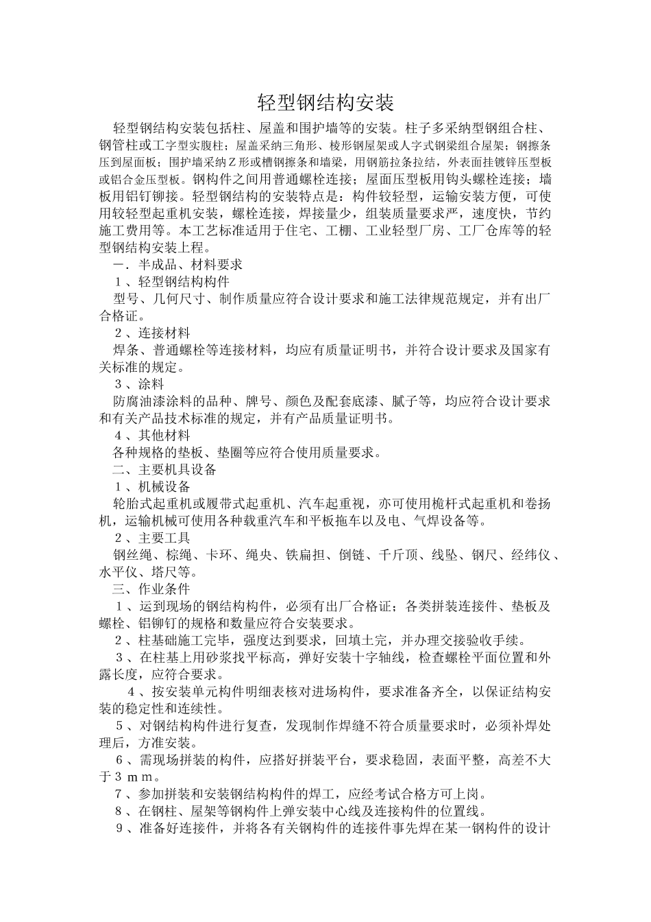 轻型钢结构安装施工工艺_第1页