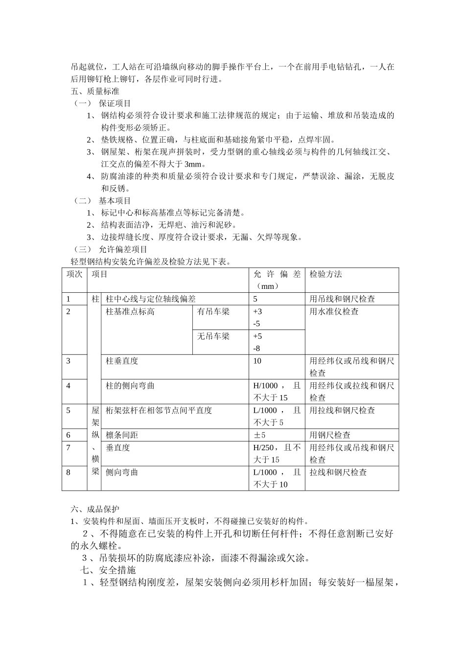 轻型钢结构安装施工工艺_第3页