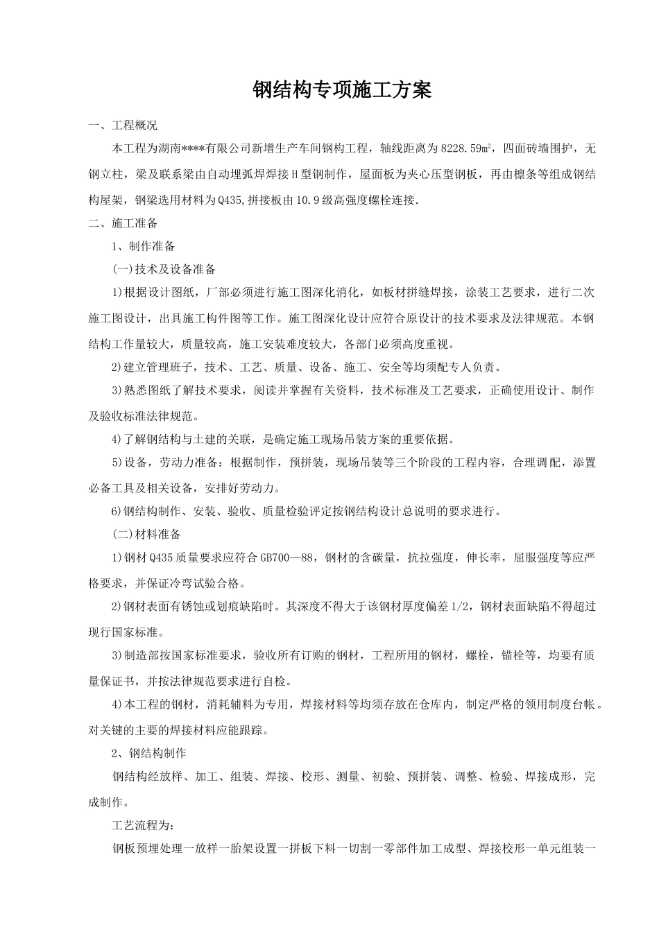 轻型钢结构屋面专项施工方案_第2页