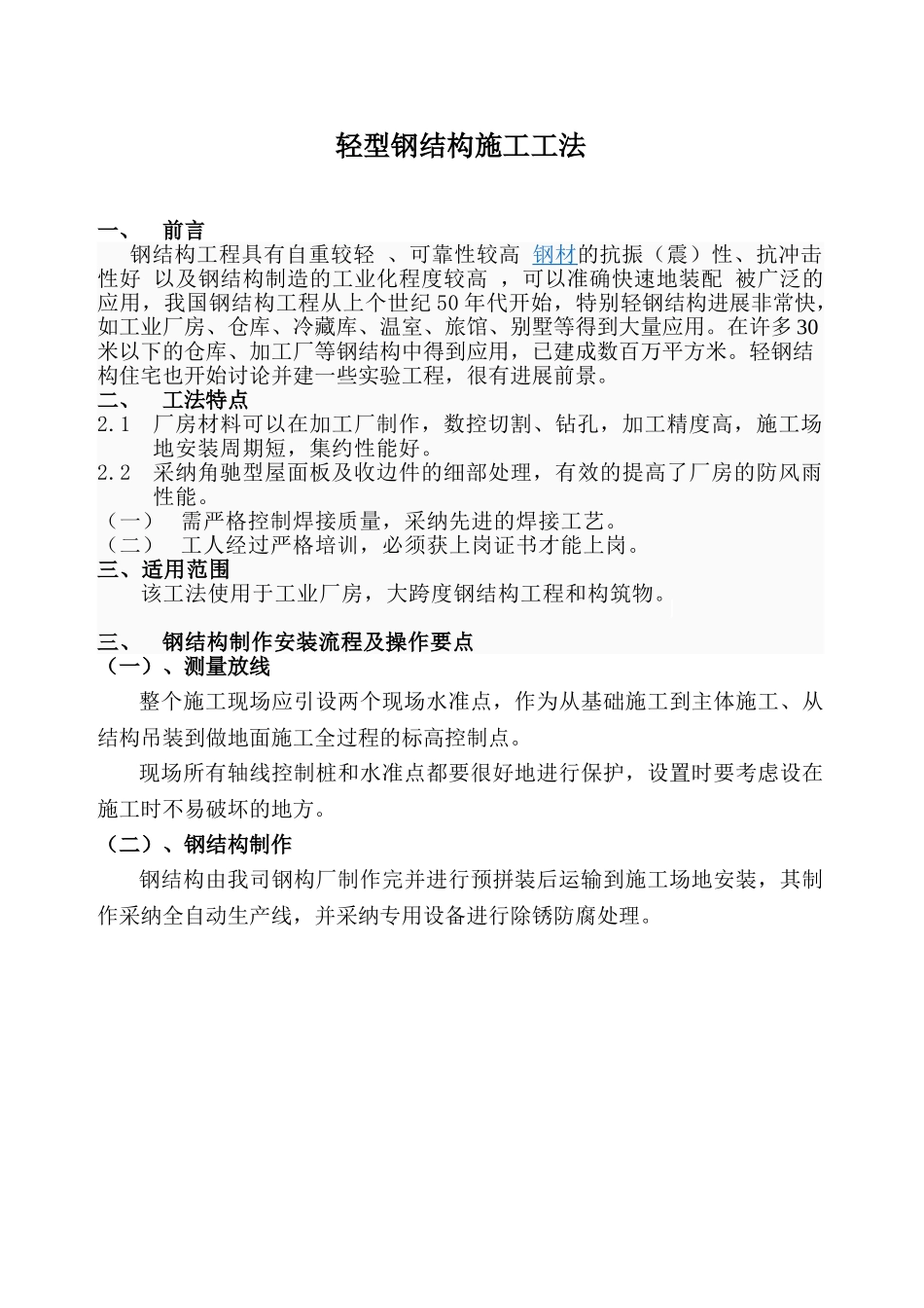 轻型钢结构工程施工工法-secret_第1页