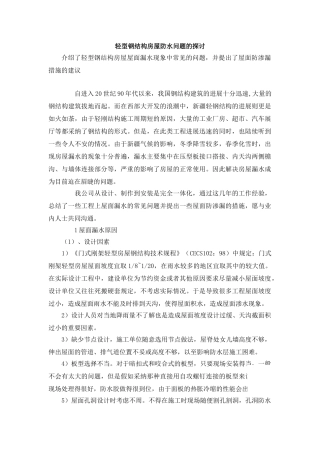 轻型钢结构房屋防水问题的探讨