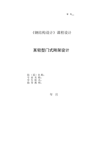 轻型门式刚架设计课程设计