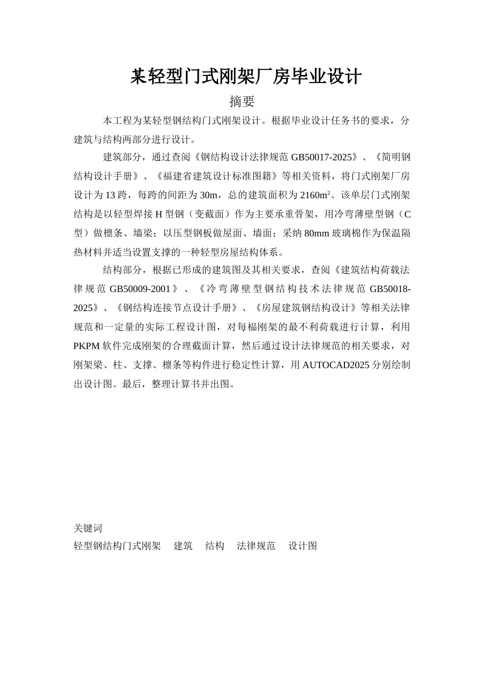 轻型门式刚架厂房毕业设计_第1页
