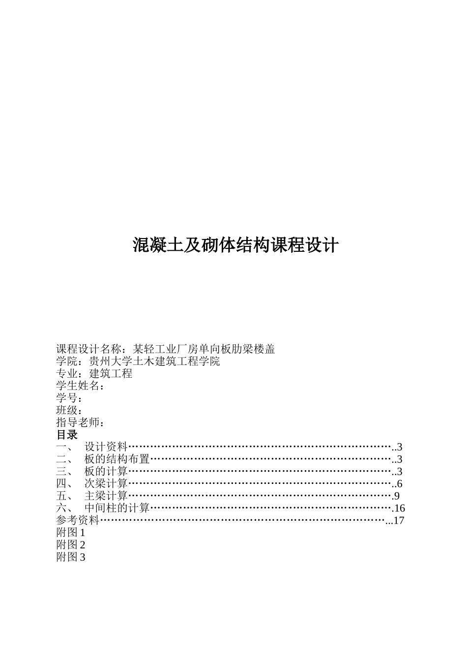 轻工业厂房单向板肋梁楼盖设计_第1页