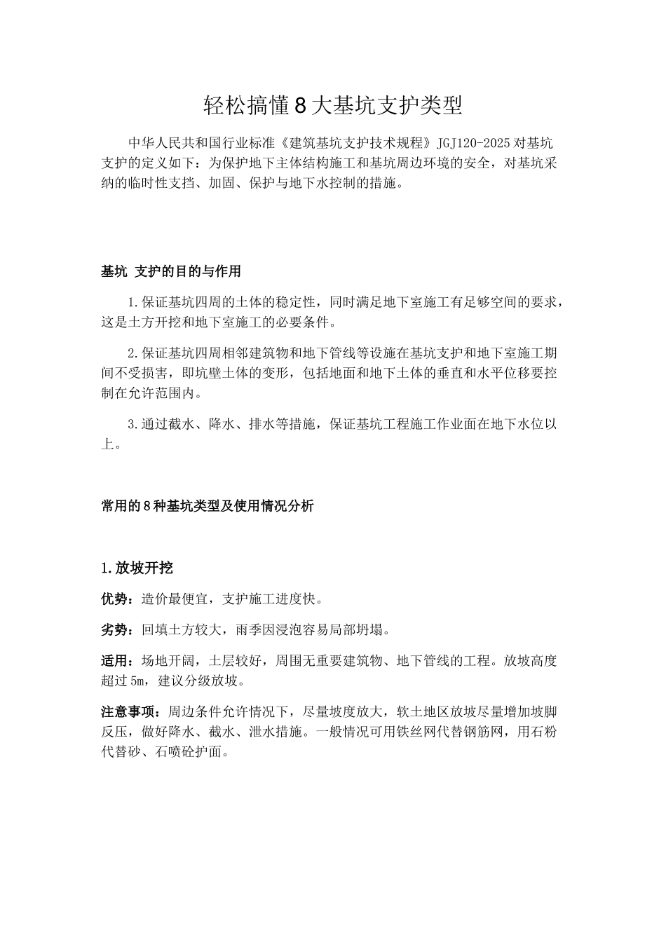 轻松搞懂8大基坑支护类型_第1页