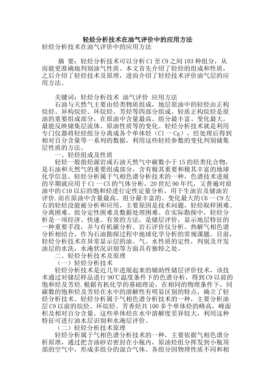 轻烃分析技术在油气评价中的应用方法_第1页