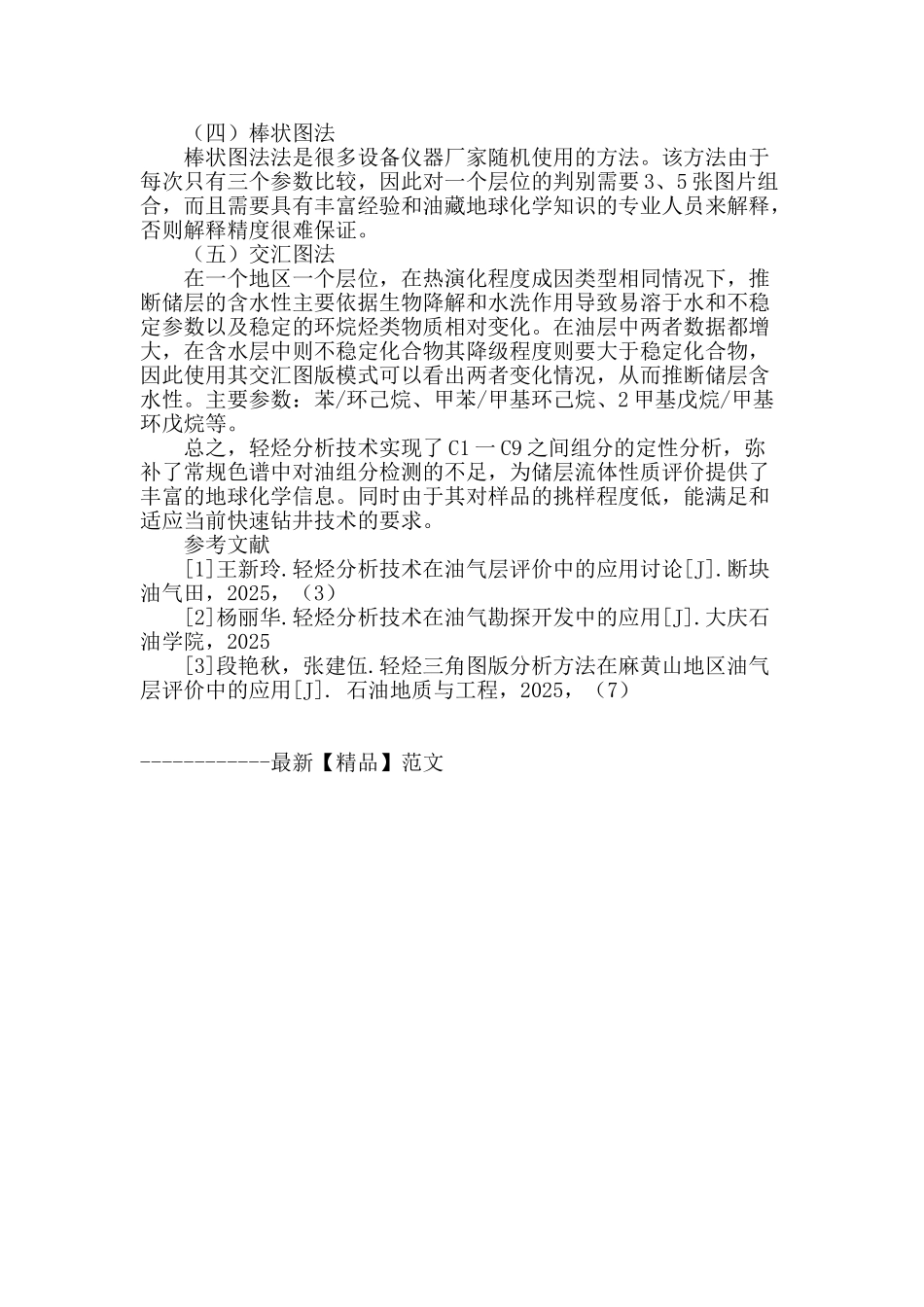 轻烃分析技术在油气评价中的应用方法_第3页
