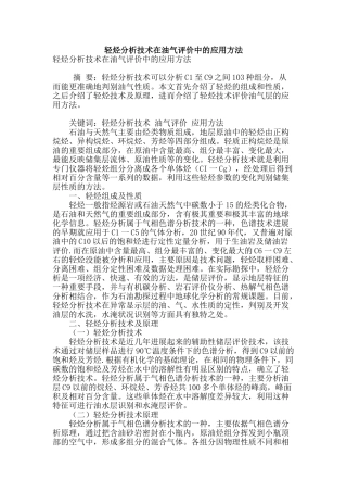 轻烃分析技术在油气评价中的应用方法
