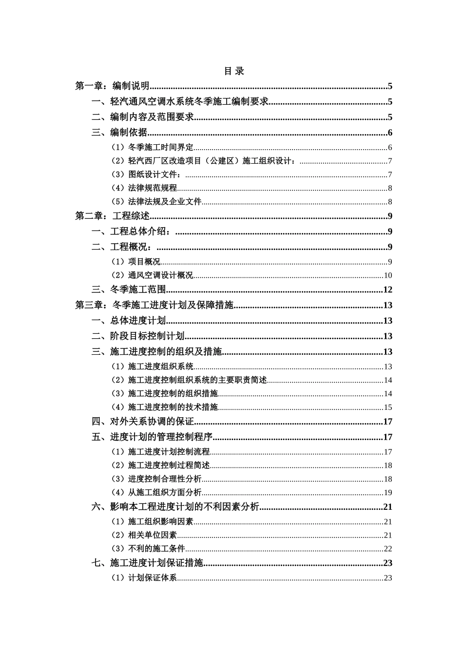 轻汽通风空调水系统冬季施工方案_第1页