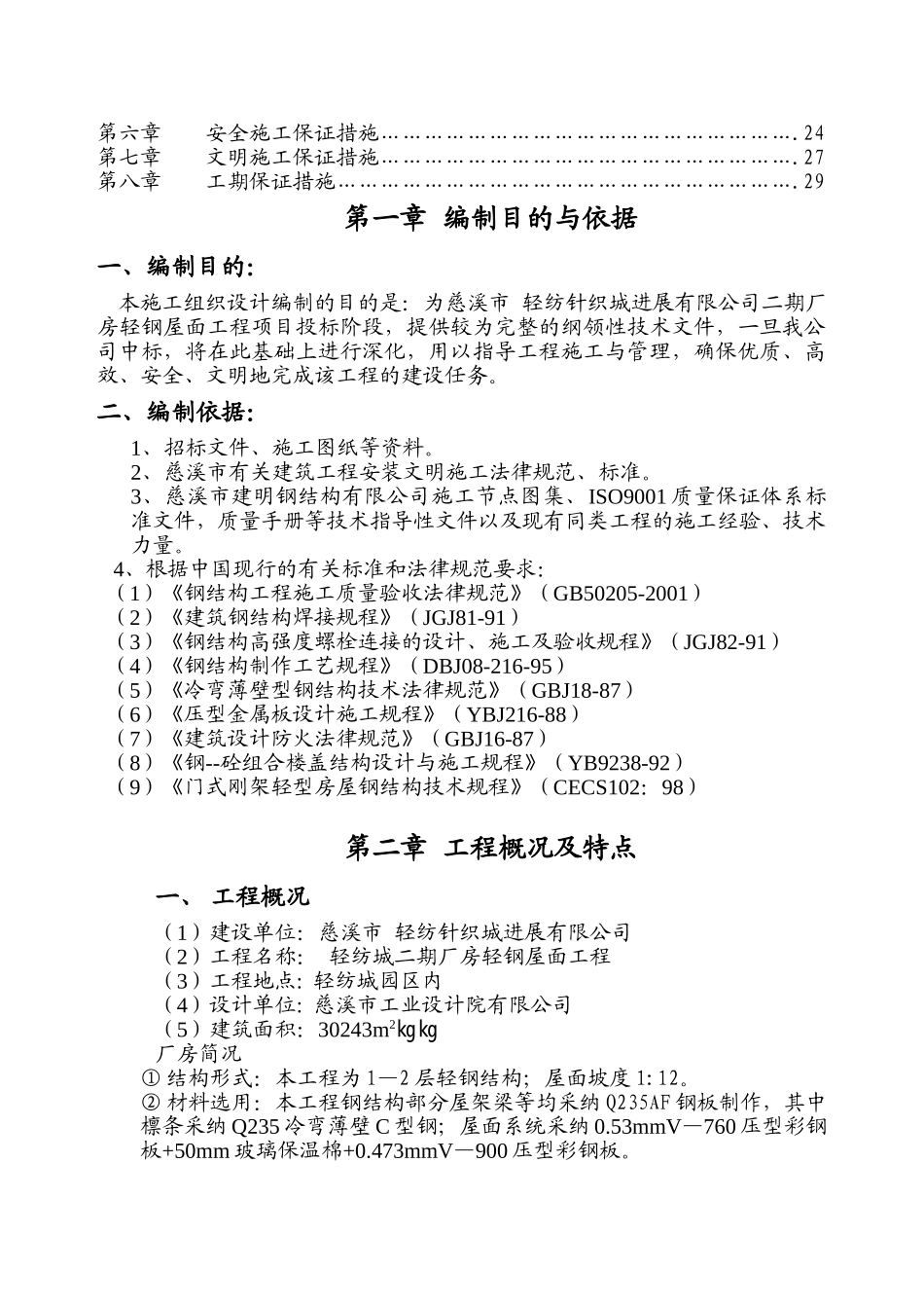 轻纺城二期厂房轻钢屋面工程钢结构施工组织设计方案_第2页