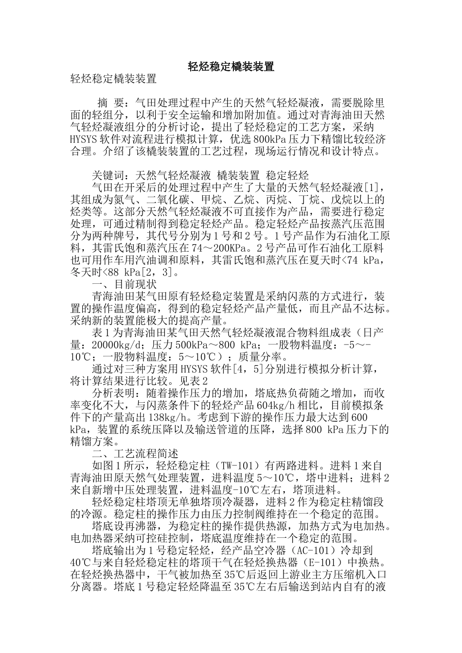 轻烃稳定橇装装置_第1页