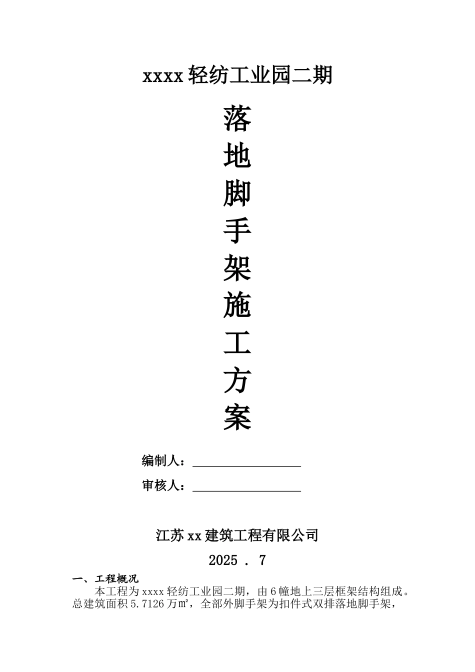 轻纺工业园落地脚手架施工方案_第1页