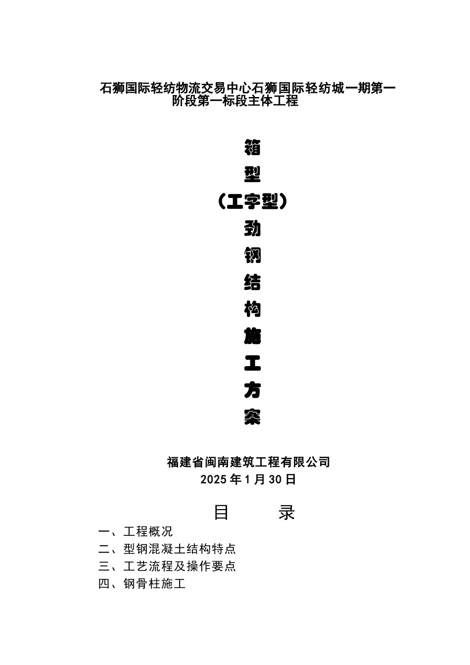 轻纺物流交易中心箱型劲钢结构施工方案_第1页
