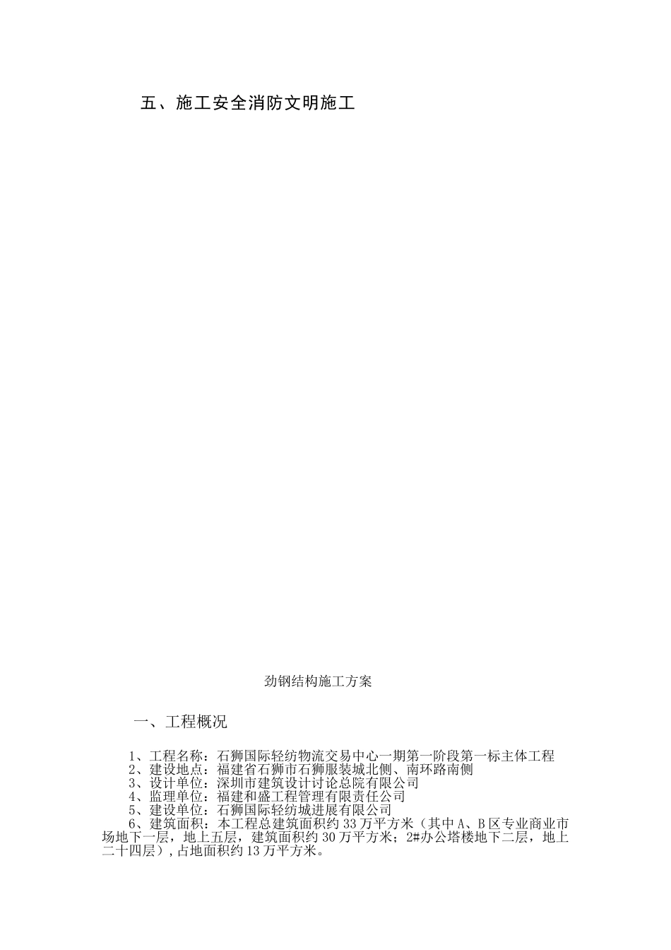 轻纺物流交易中心箱型劲钢结构施工方案_第2页