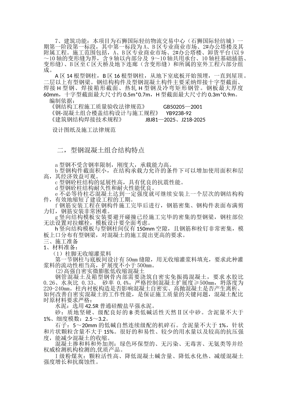 轻纺物流交易中心箱型劲钢结构施工方案_第3页