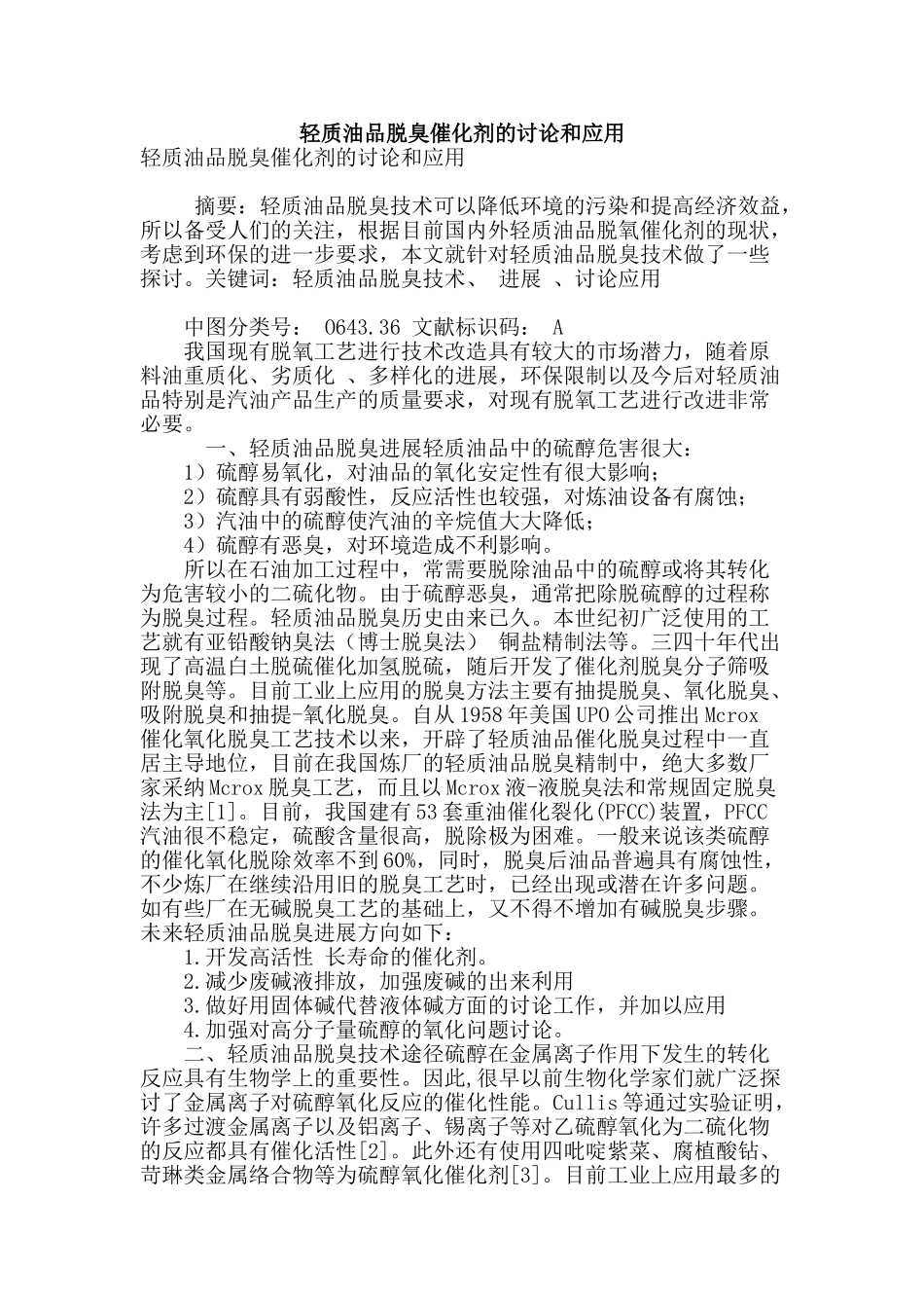 轻质油品脱臭催化剂的研究和应用_第1页