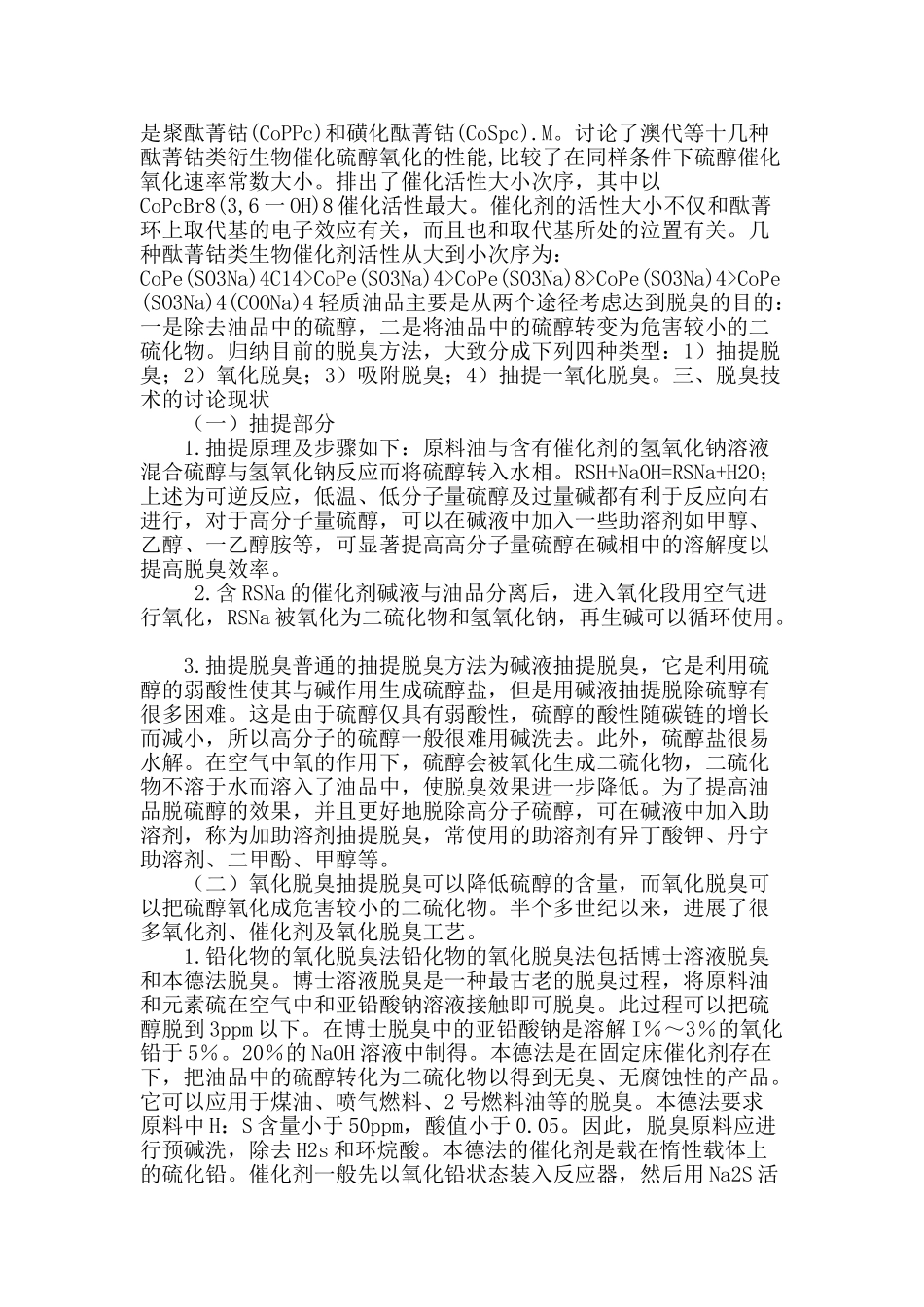 轻质油品脱臭催化剂的研究和应用_第2页