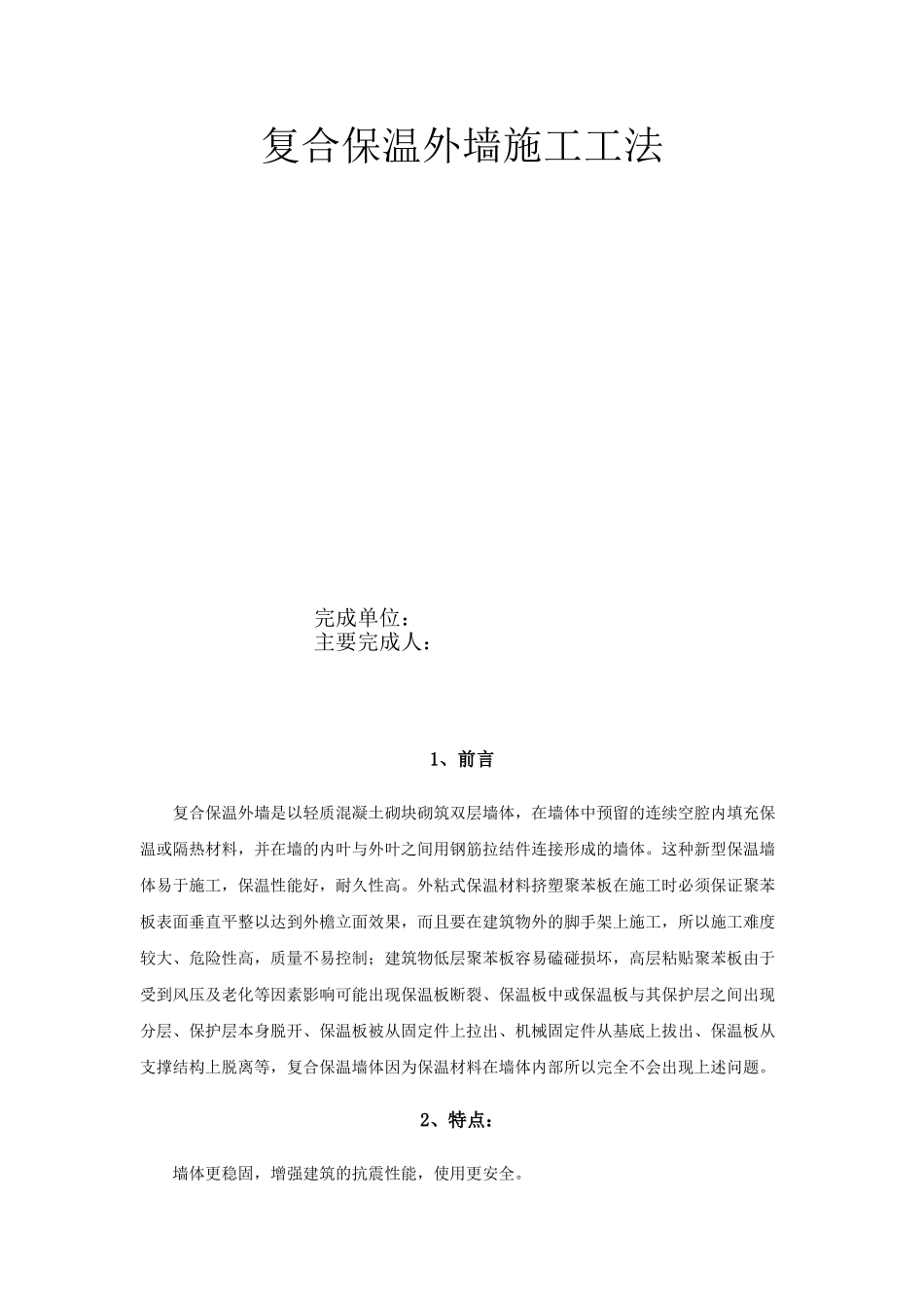 轻质混凝土砌块双层保温墙施工工法_第1页