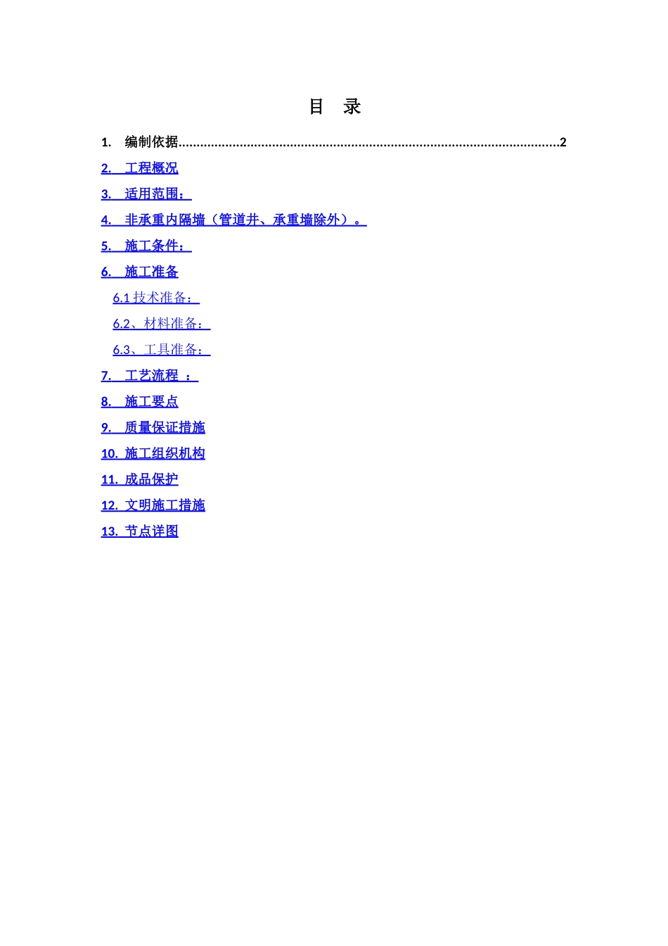 轻质隔墙板施工方案_第1页