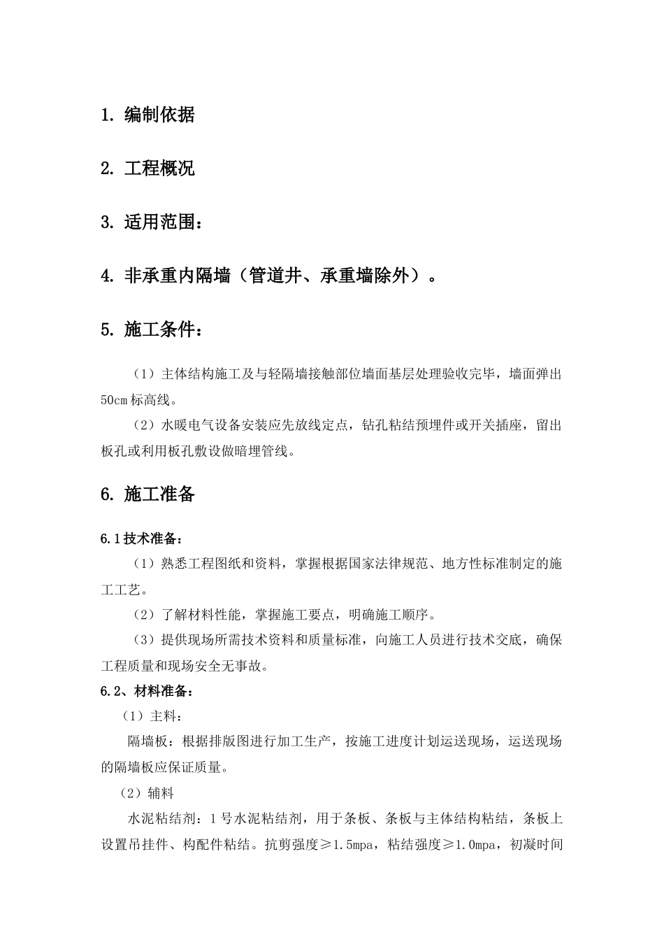 轻质隔墙板施工方案_第2页