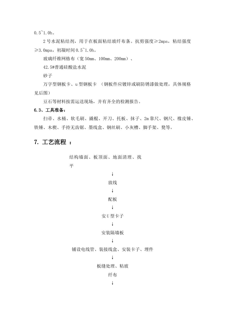 轻质隔墙板施工方案_第3页