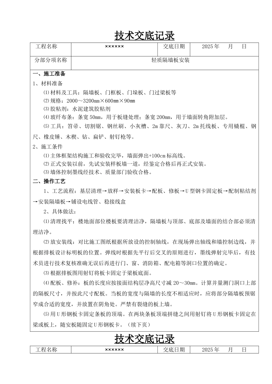 轻质隔墙板技术交底记录_第1页