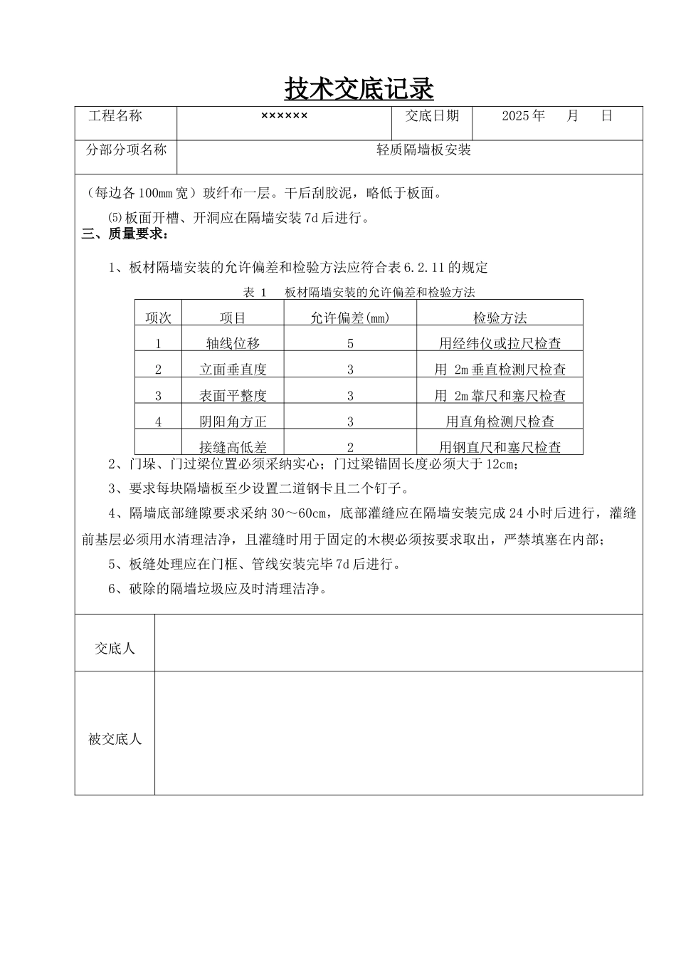 轻质隔墙板技术交底记录_第3页